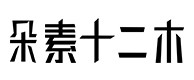 田家庵30